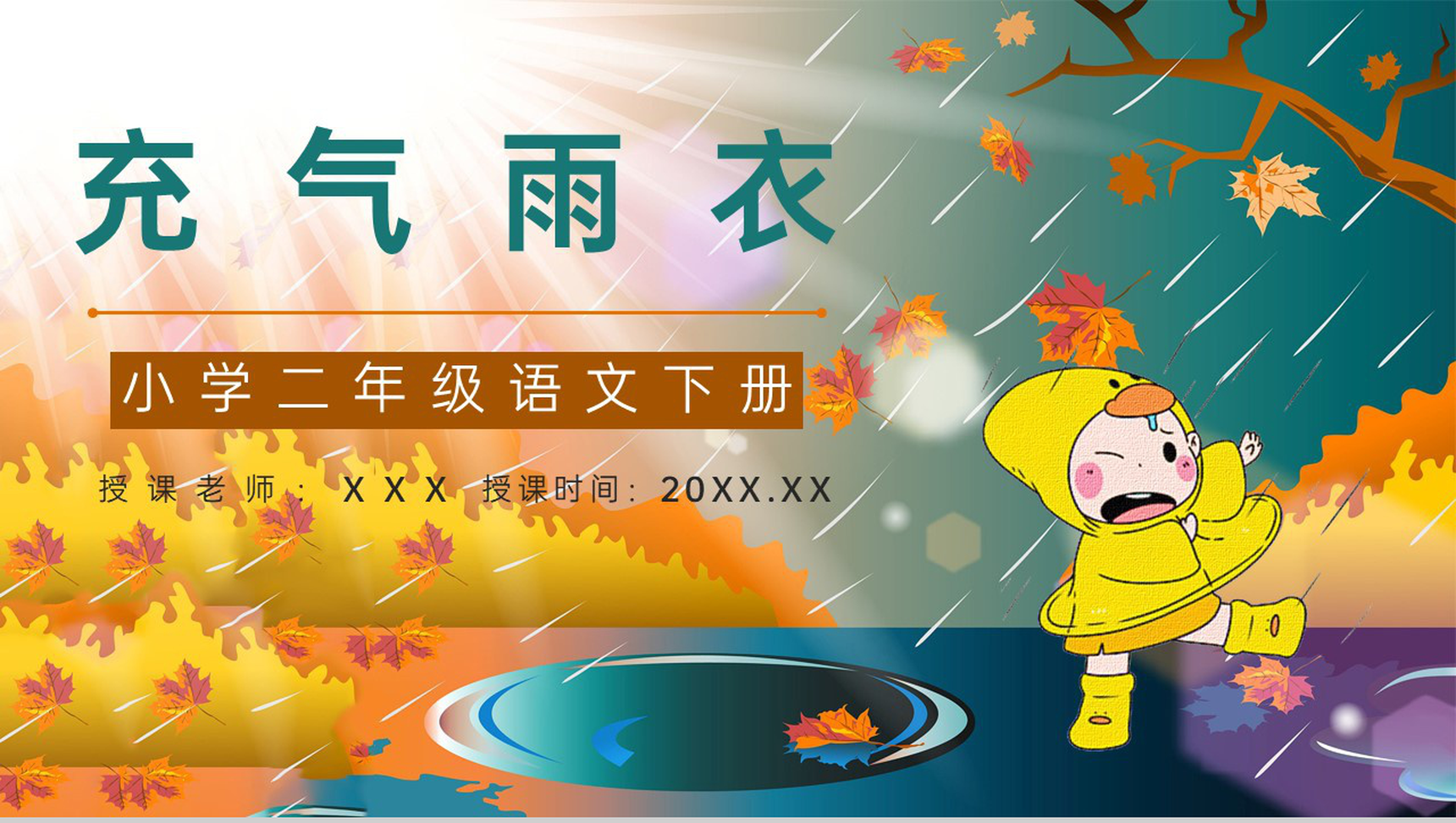 二年级语文下册课文《充气雨衣》小学老师教学准备重点难点梳理PPT模板-1