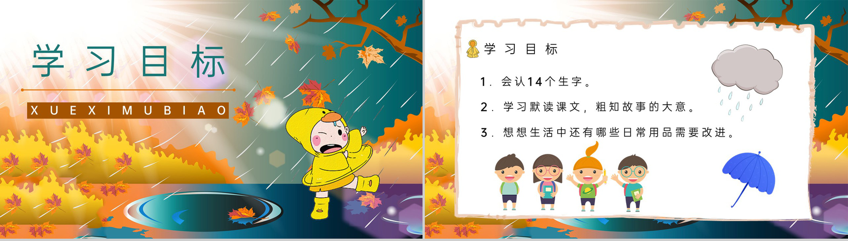 二年级语文下册课文《充气雨衣》小学老师教学准备重点难点梳理PPT模板-2