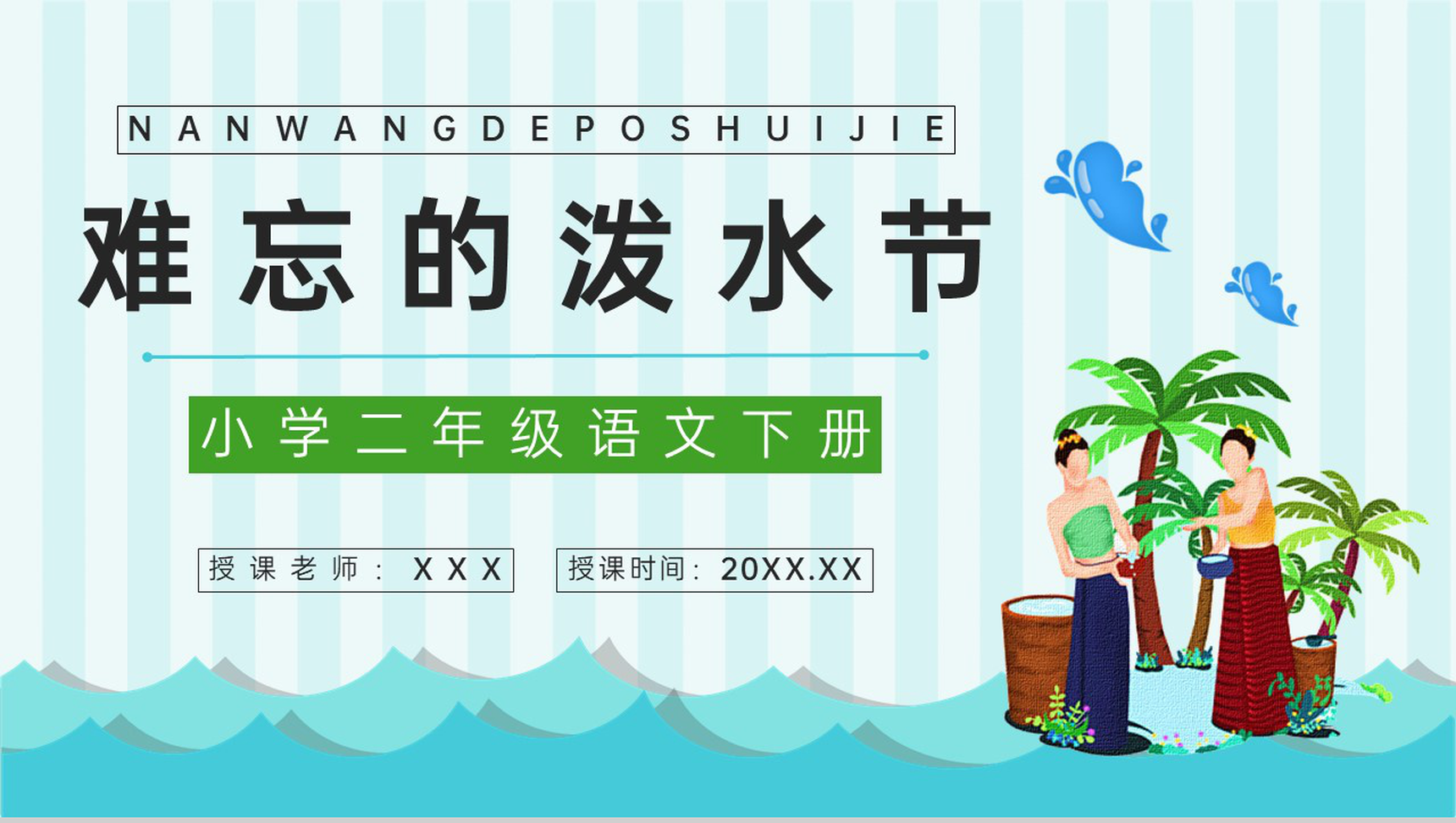 教学设计小学二年级语文下册课文《难忘的泼水节》知识点整理准备PPT模板-1
