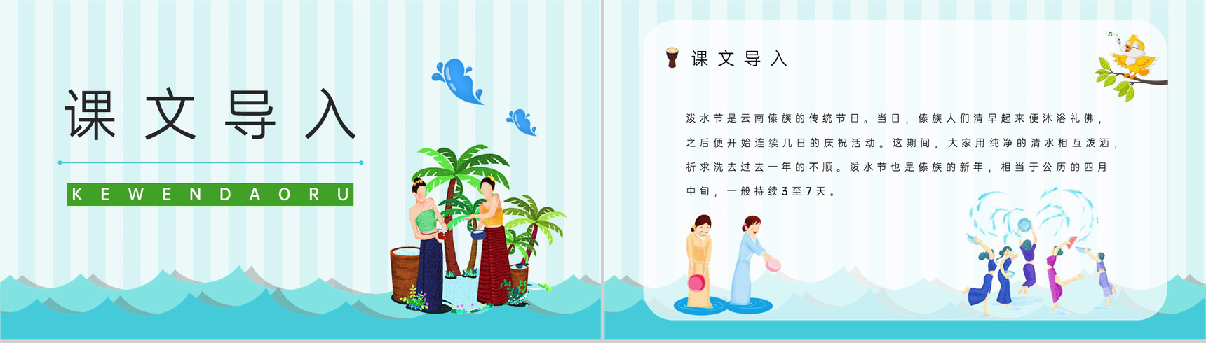 教学设计小学二年级语文下册课文《难忘的泼水节》知识点整理准备PPT模板-2