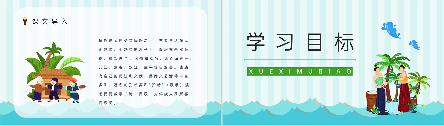 教学设计小学二年级语文下册课文《难忘的泼水节》知识点整理准备PPT模板-3