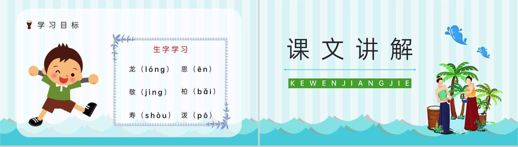 教学设计小学二年级语文下册课文《难忘的泼水节》知识点整理准备PPT模板-5