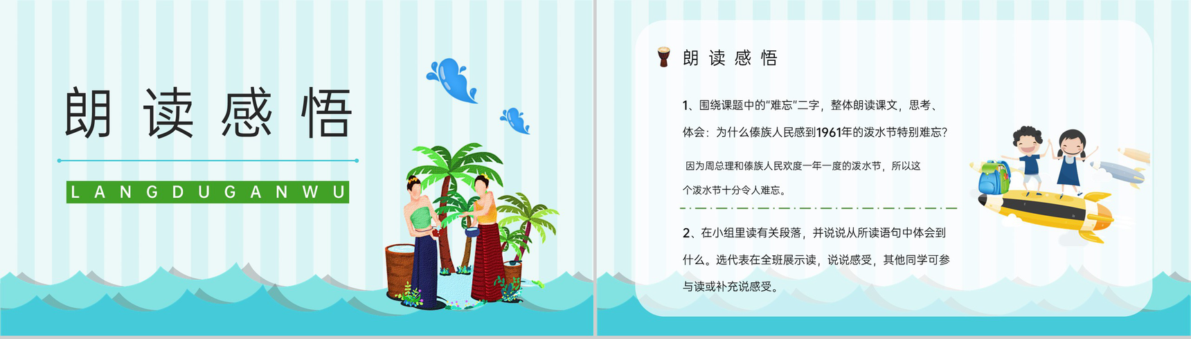 教学设计小学二年级语文下册课文《难忘的泼水节》知识点整理准备PPT模板-7