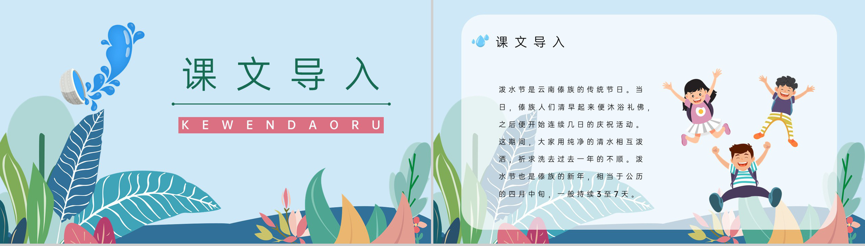 教育教学人教版《难忘的泼水节》二年级语文下册教学过程整理通用PPT模板-4