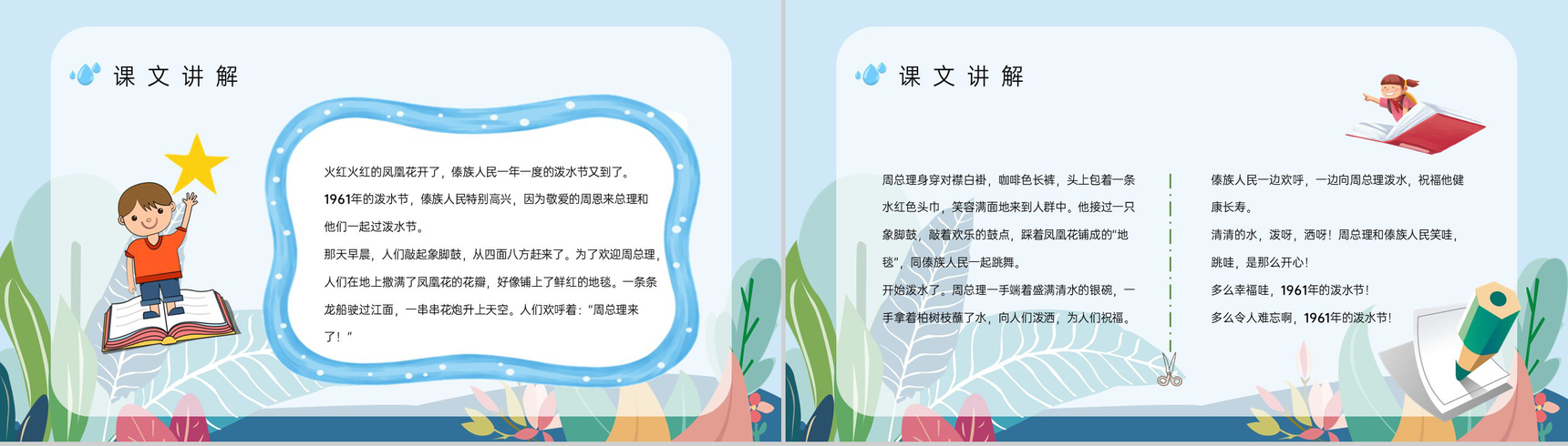教育教学人教版《难忘的泼水节》二年级语文下册教学过程整理通用PPT模板-6