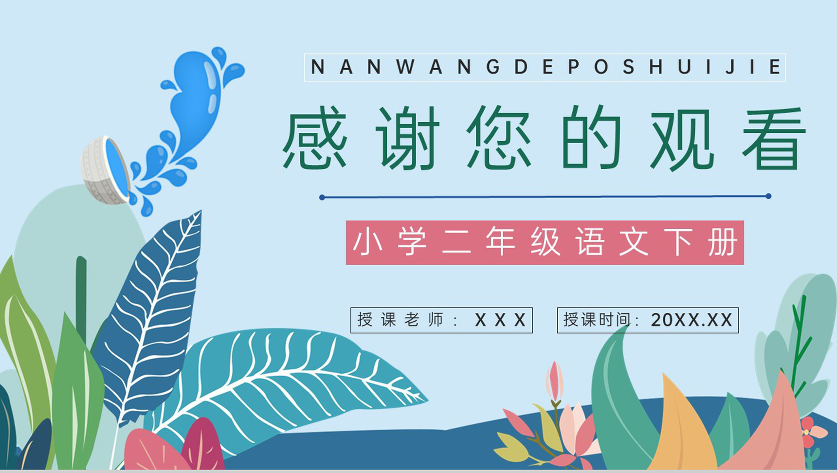 教育教学人教版《难忘的泼水节》二年级语文下册教学过程整理通用PPT模板-8