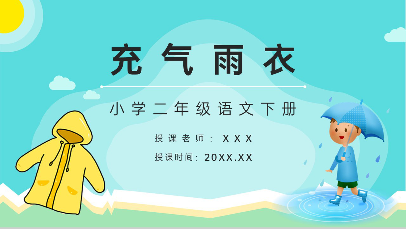 人教版《充气雨衣》小学二年级语文下册课件教师教学教案设计PPT模板-1