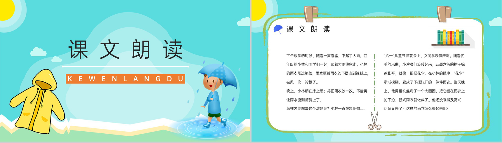 人教版《充气雨衣》小学二年级语文下册课件教师教学教案设计PPT模板-2