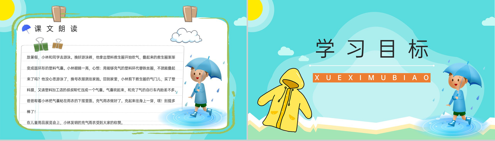 人教版《充气雨衣》小学二年级语文下册课件教师教学教案设计PPT模板-3