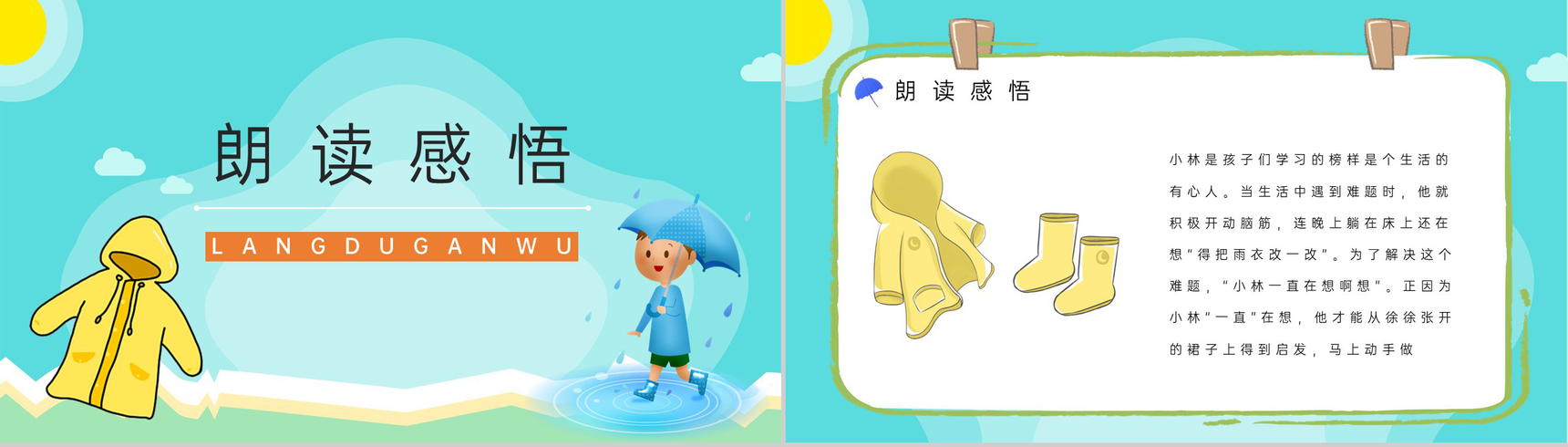 人教版《充气雨衣》小学二年级语文下册课件教师教学教案设计PPT模板-6
