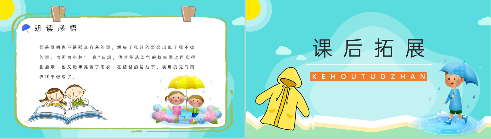 人教版《充气雨衣》小学二年级语文下册课件教师教学教案设计PPT模板-7