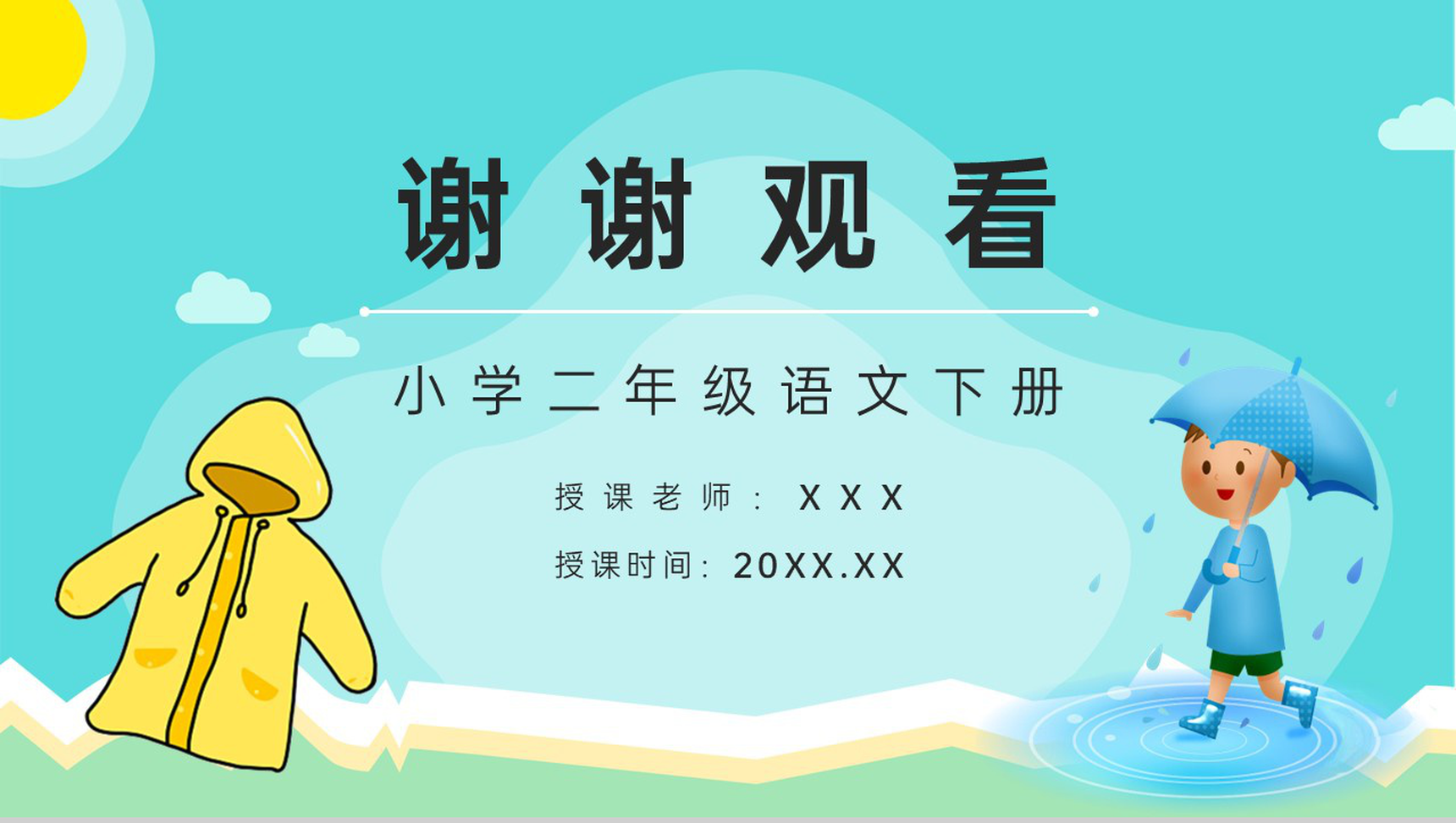 人教版《充气雨衣》小学二年级语文下册课件教师教学教案设计PPT模板-9