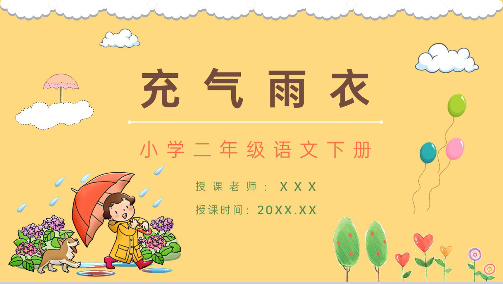 小学二年级语文下册《充气雨衣》人教版课文知识点梳理教师备课PPT模板-1