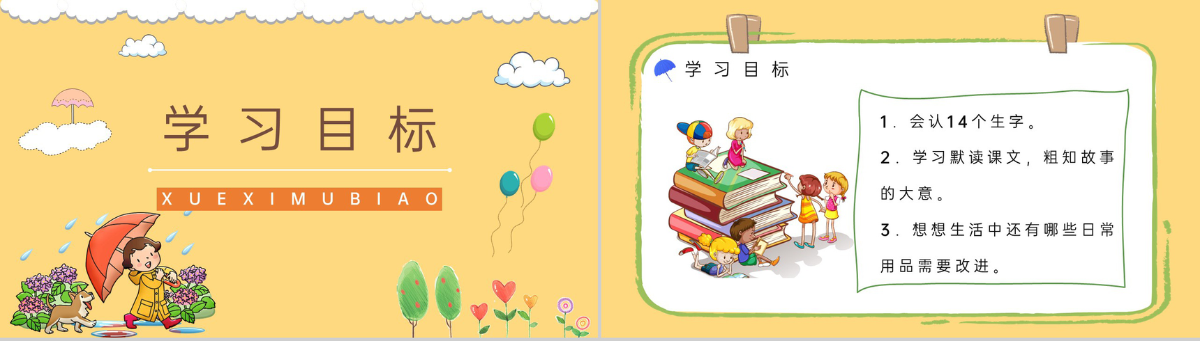 小学二年级语文下册《充气雨衣》人教版课文知识点梳理教师备课PPT模板-2