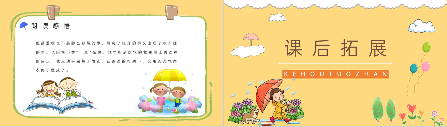 小学二年级语文下册《充气雨衣》人教版课文知识点梳理教师备课PPT模板-7