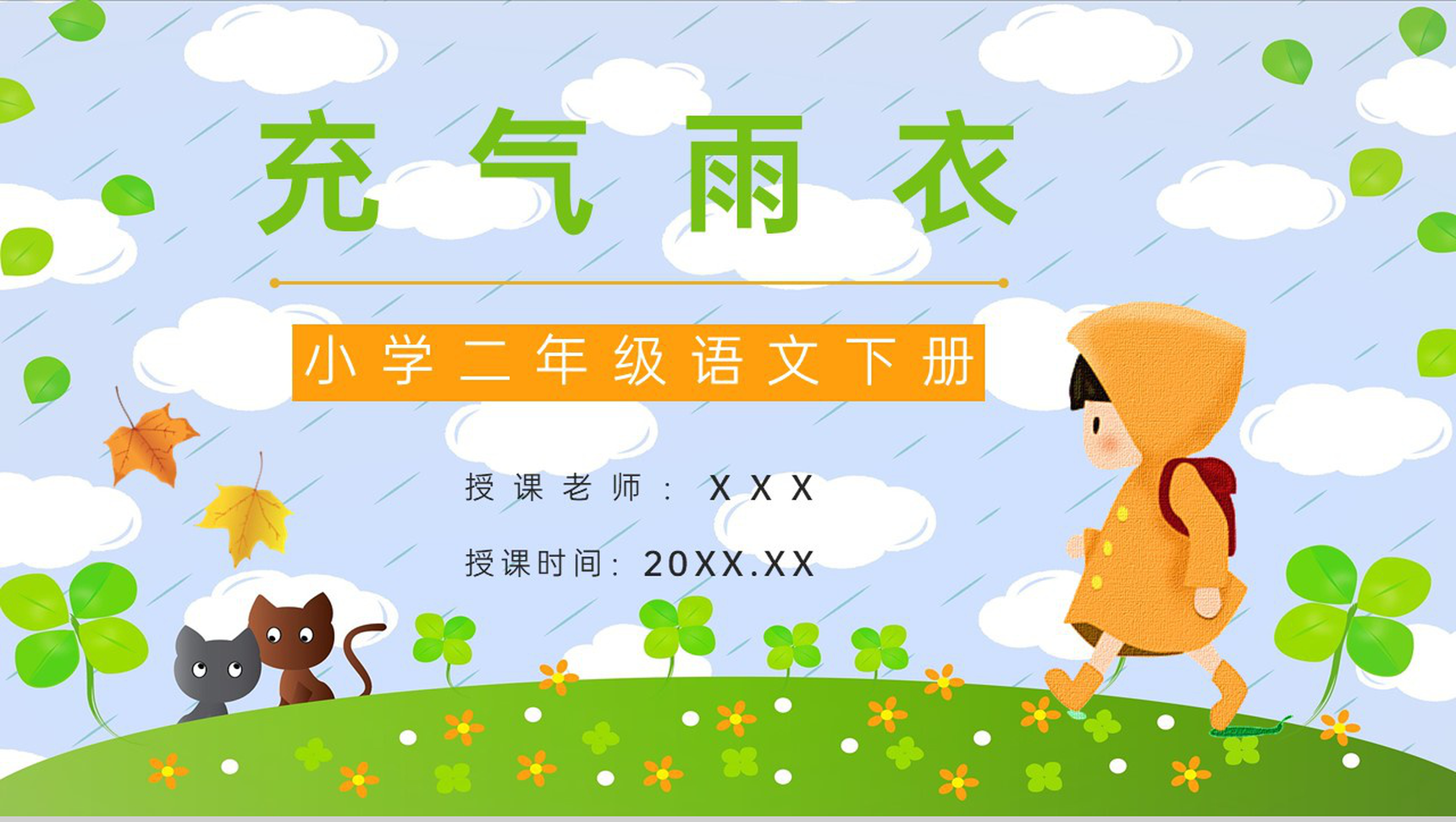 小学语文《充气雨衣》二年级下册课件设计教师教学过程梳理PPT模板-1
