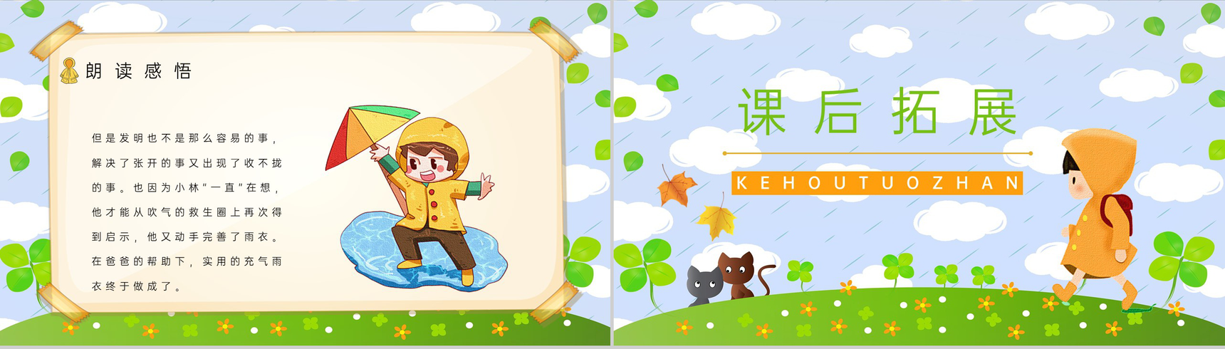 小学语文《充气雨衣》二年级下册课件设计教师教学过程梳理PPT模板-7