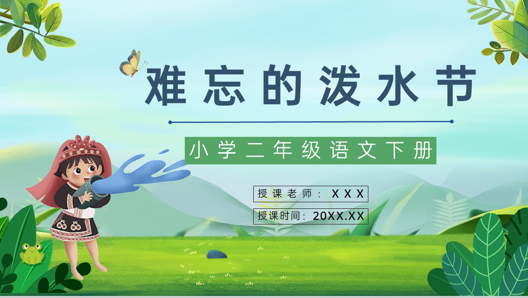 小学语文《难忘的泼水节》二年级下册课文导读课件设计通用PPT模板-1