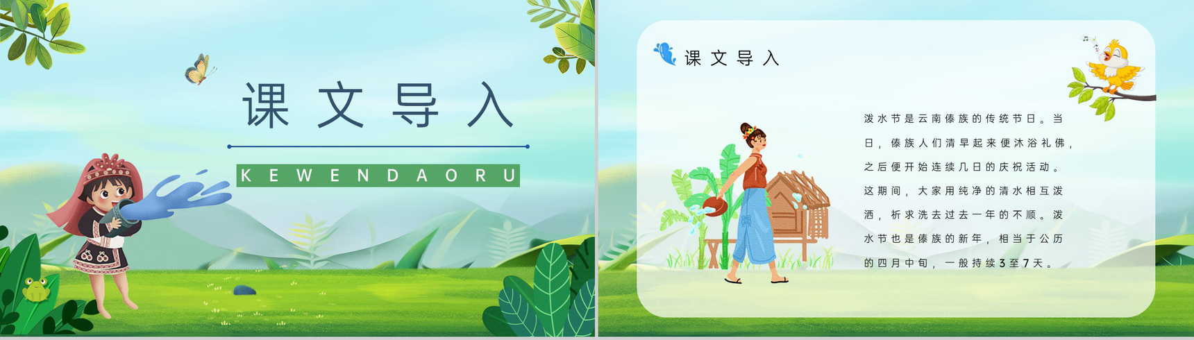 小学语文《难忘的泼水节》二年级下册课文导读课件设计通用PPT模板-2