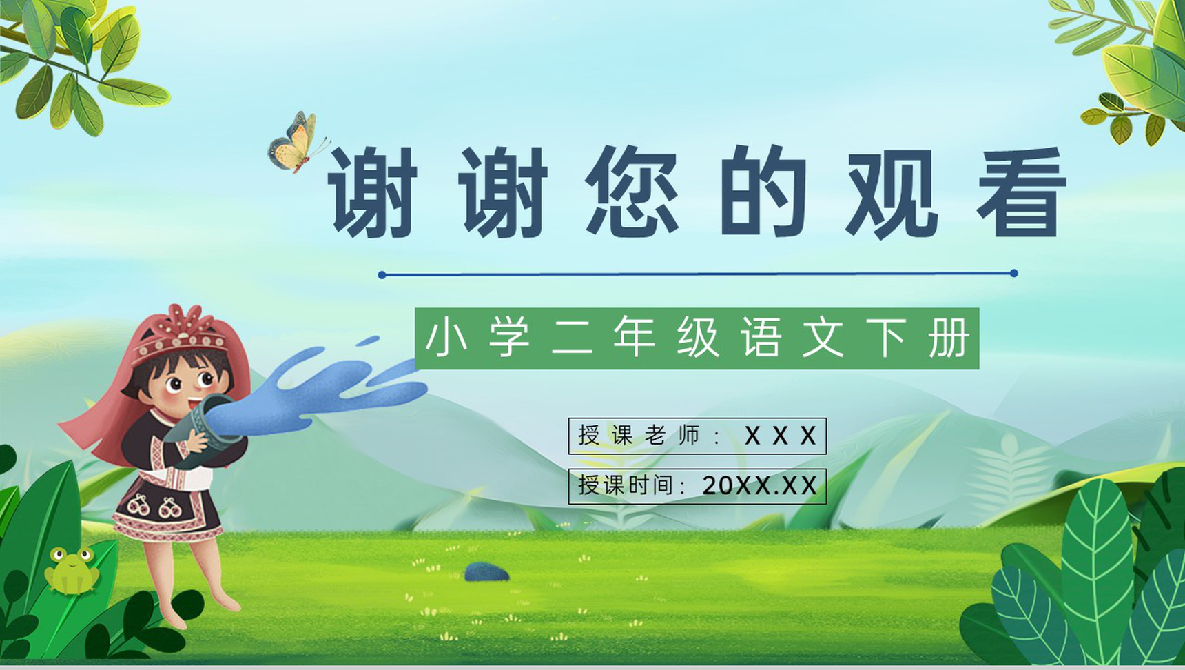 小学语文《难忘的泼水节》二年级下册课文导读课件设计通用PPT模板-8