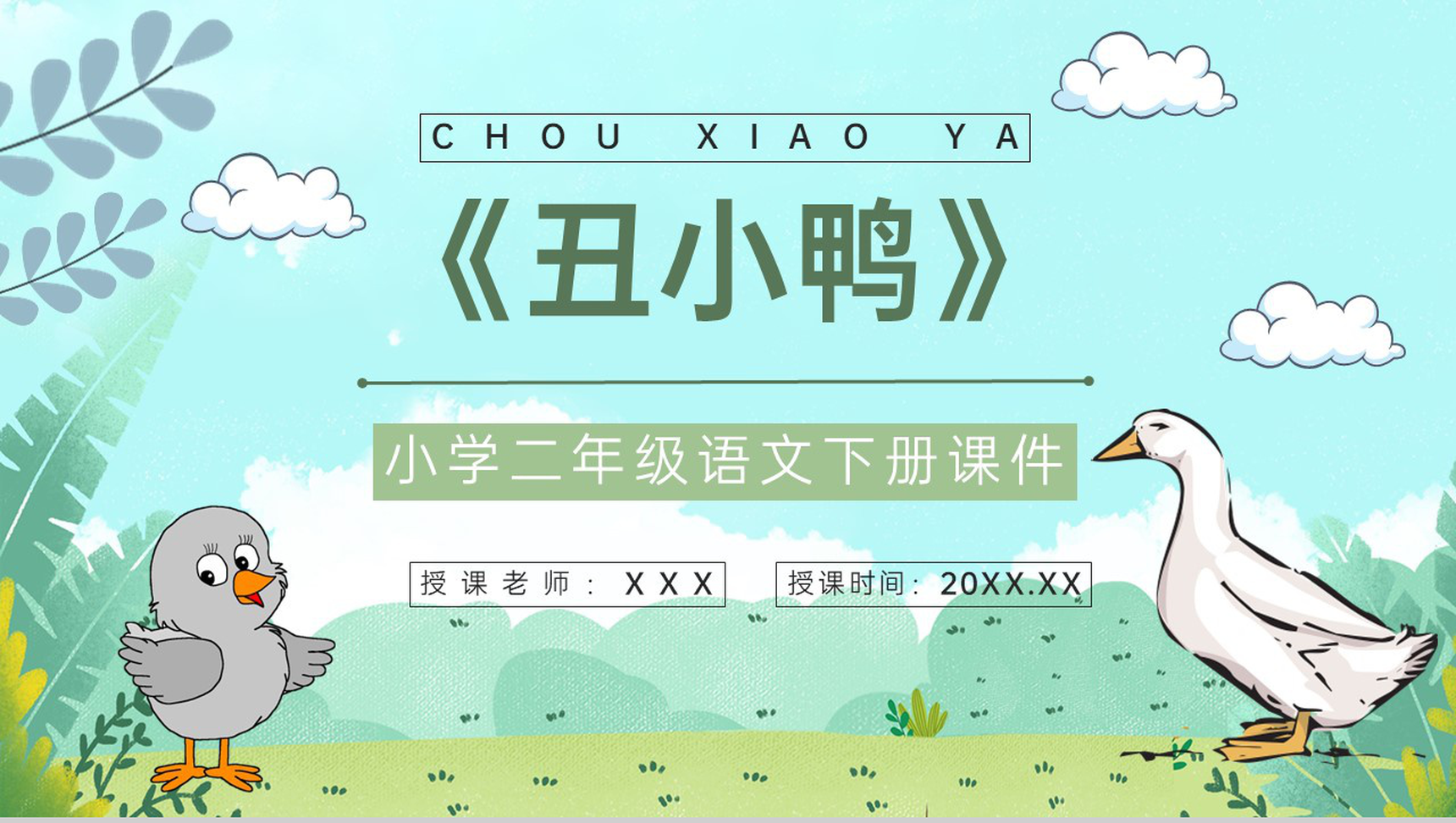 教学教案小学语文二年级下册课件《丑小鸭》教学方法PPT模板-1