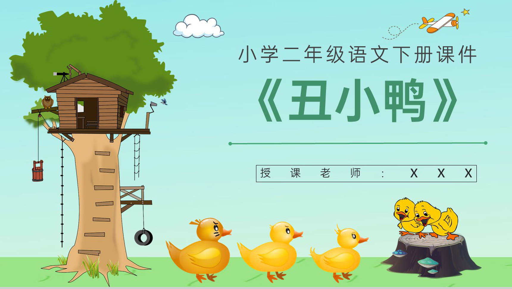 教学设计《丑小鸭》教学过程小学语文二年级下册课件PPT模板-1