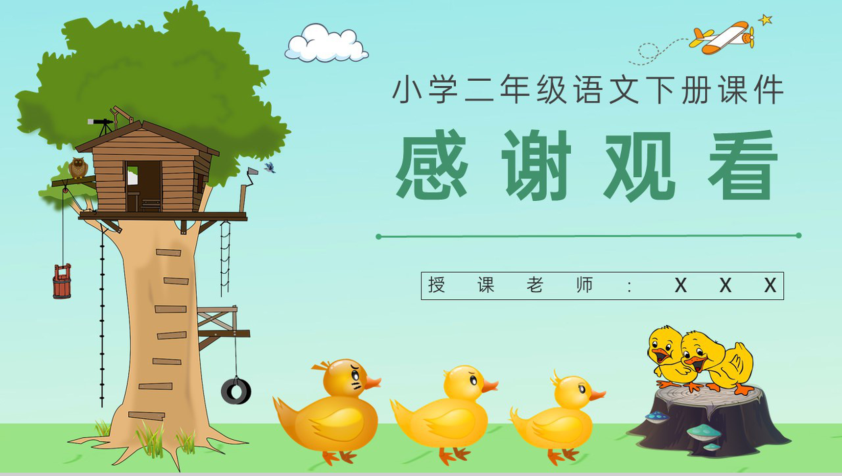 教学设计《丑小鸭》教学过程小学语文二年级下册课件PPT模板-11