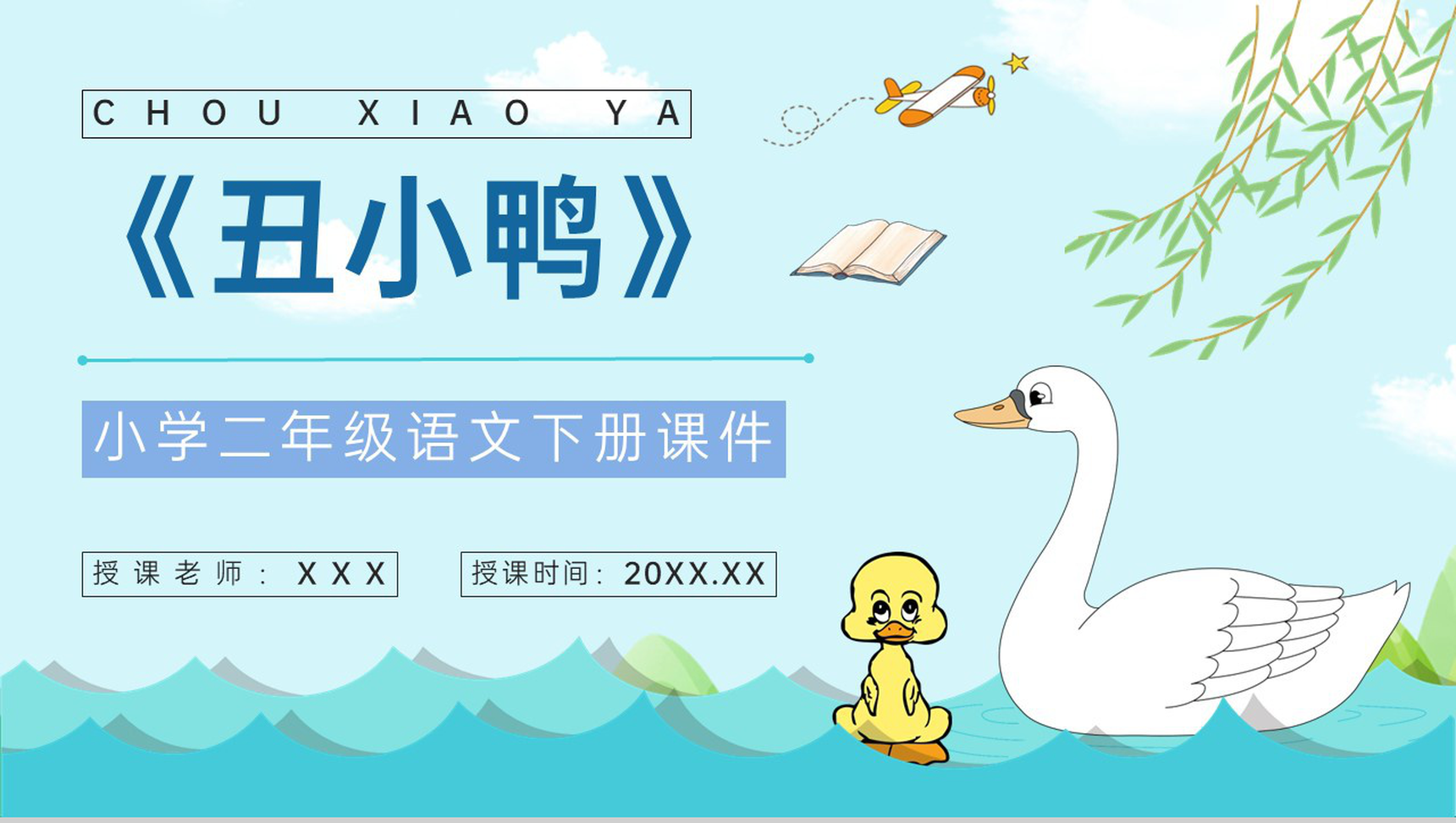 教育培训小学语文二年级下册课件《丑小鸭》知识点梳理PPT模板-1