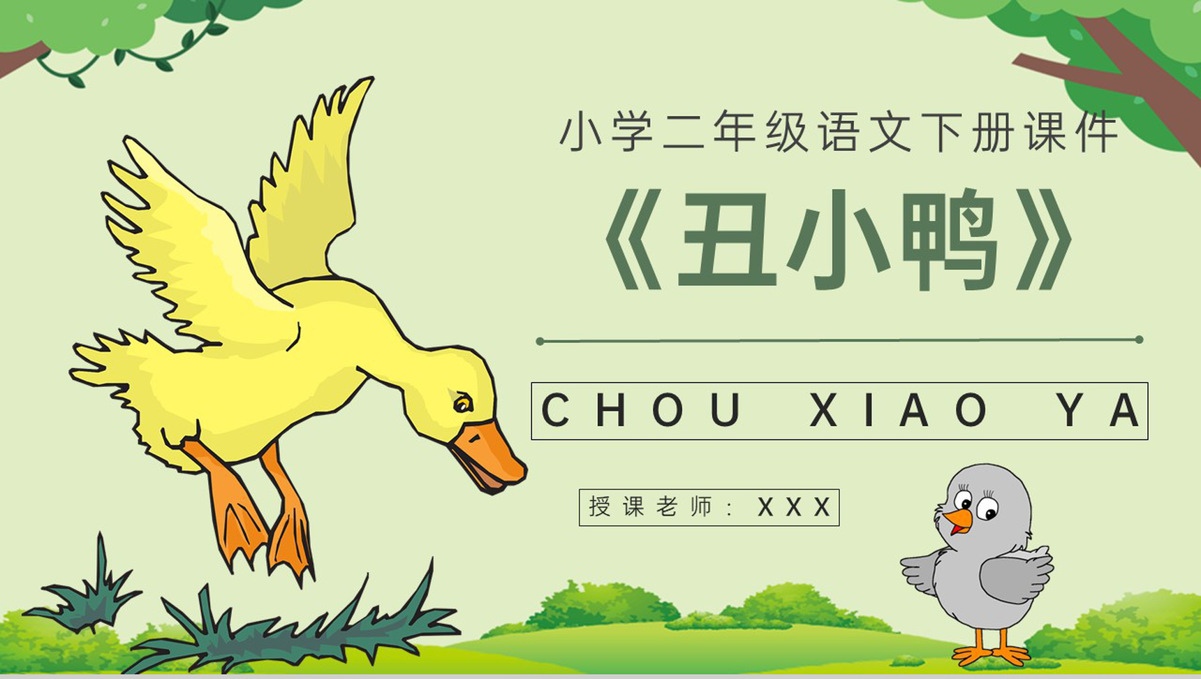 课后习题《丑小鸭》教学准备小学语文二年级下册课件PPT模板-1