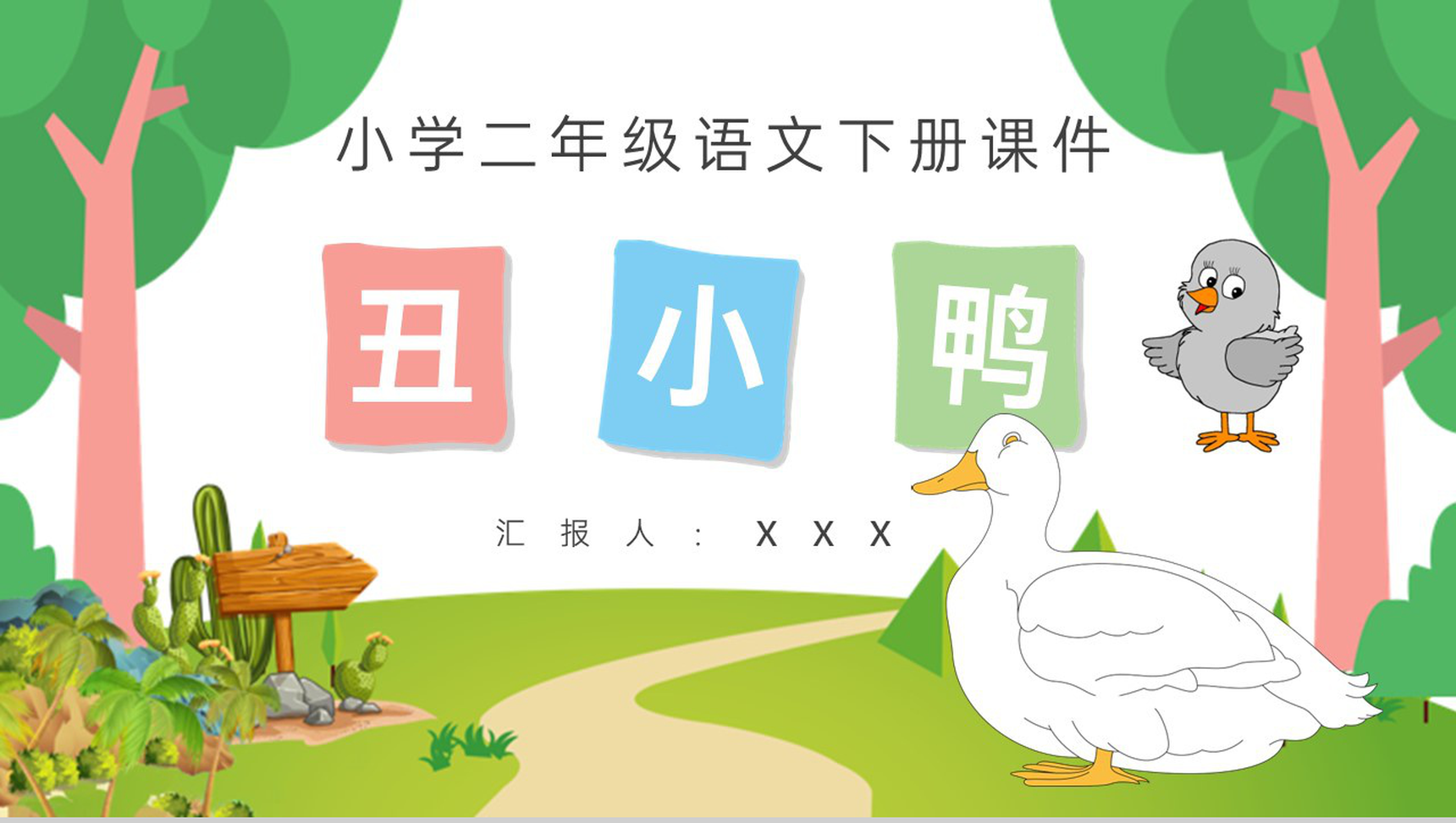小学语文二年级下册课件教学教案《丑小鸭》导读PPT模板-1