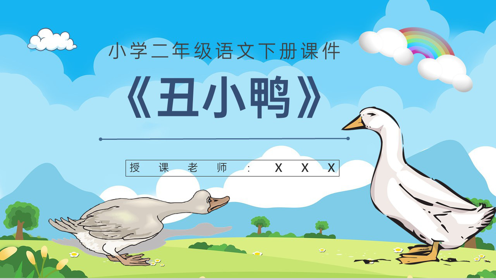 重点难点《丑小鸭》课后习题小学语文二年级下册课件PPT模板-1