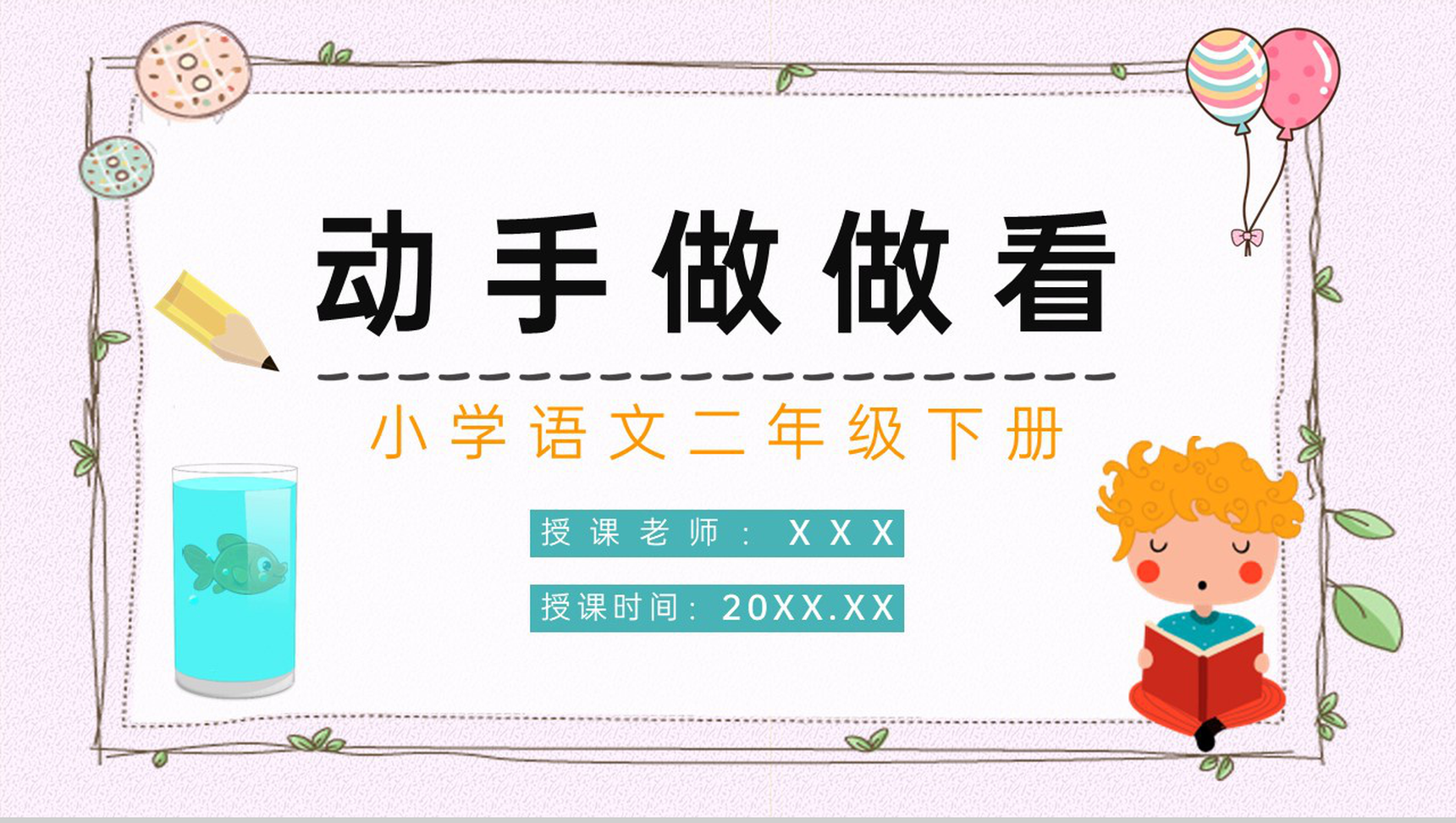 《动手做做看》小学语文二年级人教版下册教学重点难点整理设计PPT模板-1