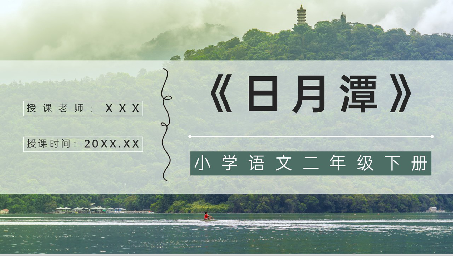 二年级语文下册课文《日月潭》小学课件制作教师说课通用PPT模板-1