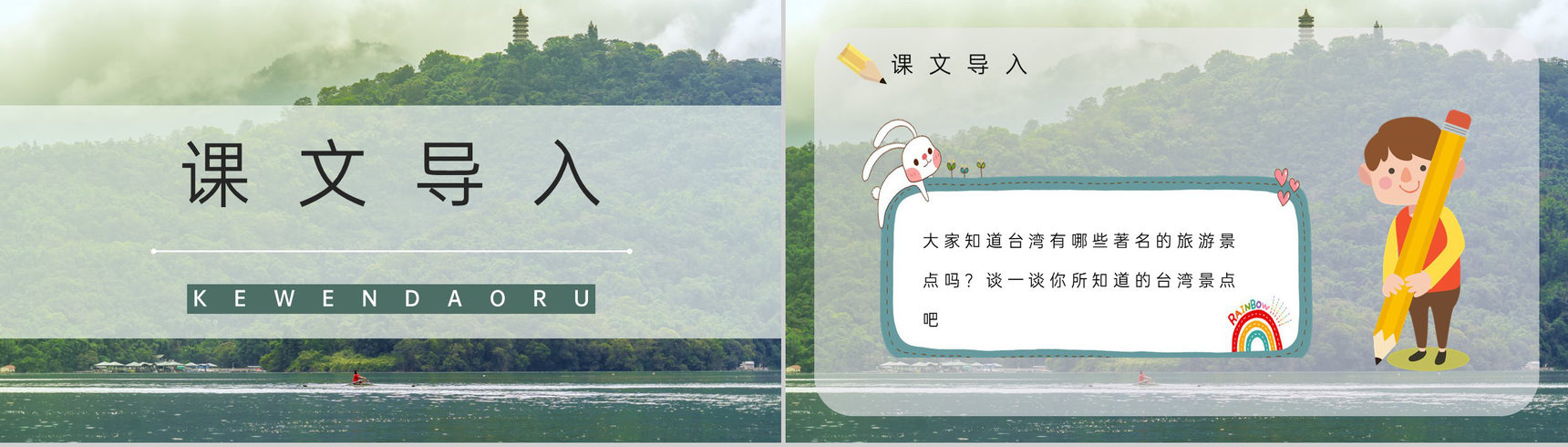 二年级语文下册课文《日月潭》小学课件制作教师说课通用PPT模板-2