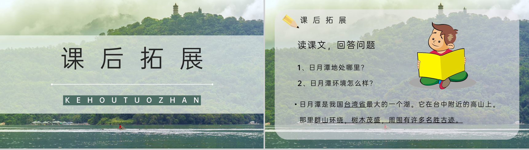 二年级语文下册课文《日月潭》小学课件制作教师说课通用PPT模板-7
