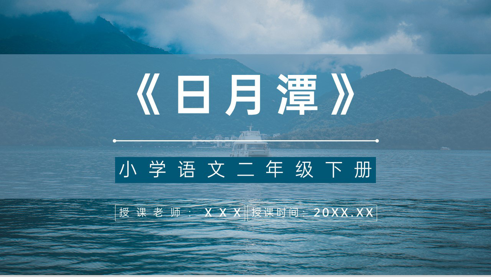 教案设计《日月潭》人教版课文小学二年级语文下册教学方法整理PPT模板-1