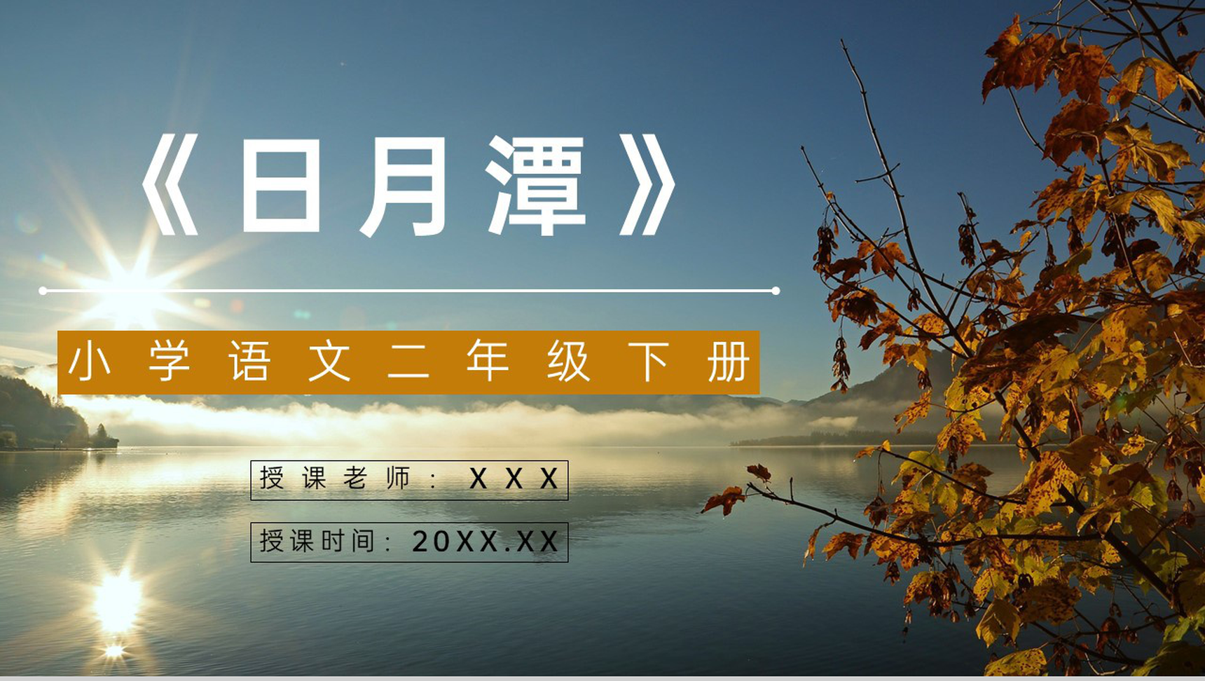 教学教育《日月潭》小学语文二年级下册教师说课教学教案设计PPT模板-1