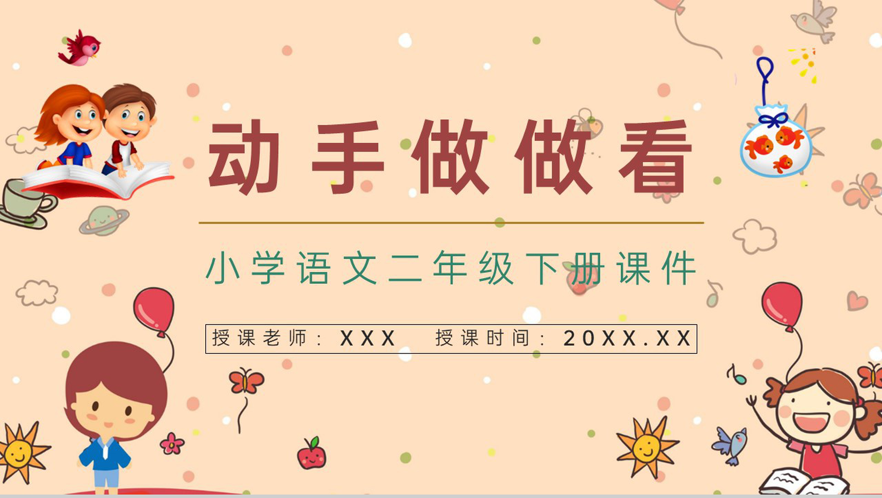小学二年级语文下册《动手做做看》课件设计教师教学目标PPT模板-1