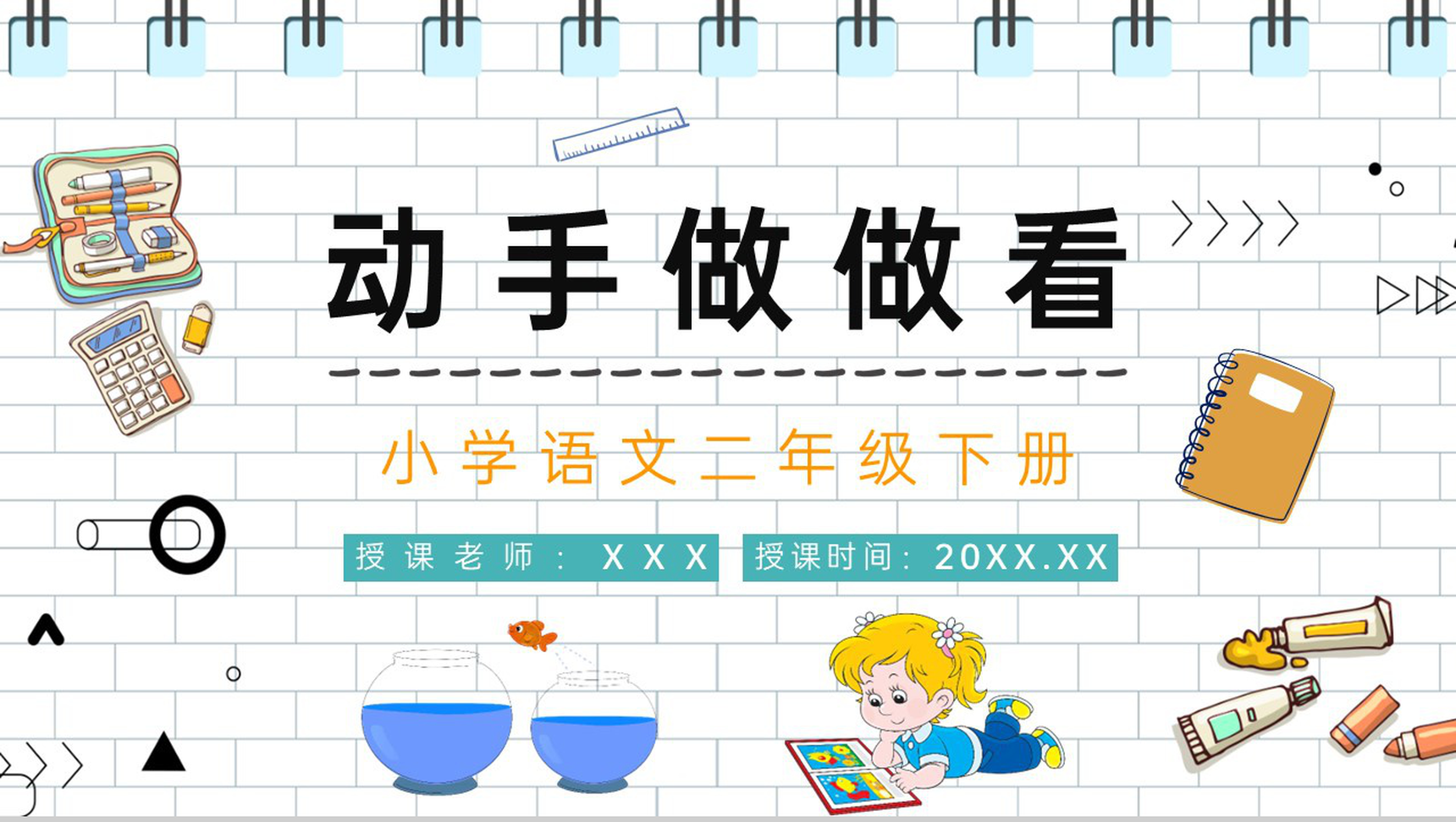 小学语文人教版二年级下册《动手做做看》教师备课教案设计精品课件PPT模板-1