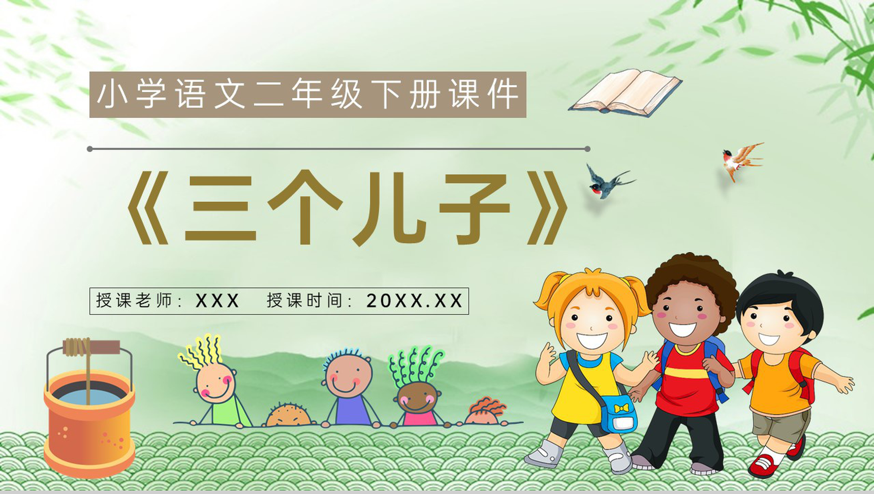 教师备课小学语文二年级下册课件《三个儿子》教学目标PPT模板-1