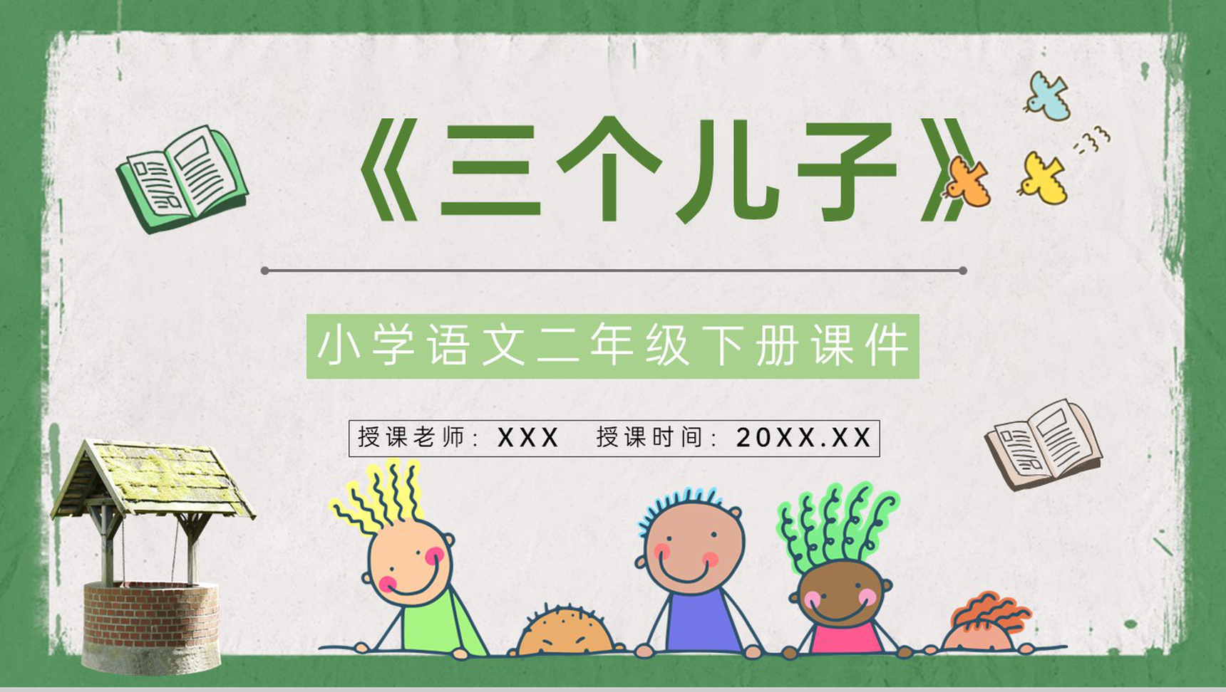 教学过程《三个儿子》课后习题小学语文二年级下册课件PPT模板-1