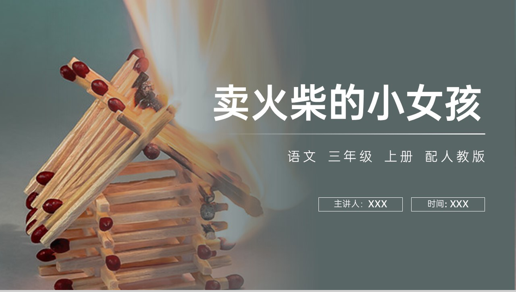 《卖火柴的小女孩》人教版三年级上册语文PPT课件-1