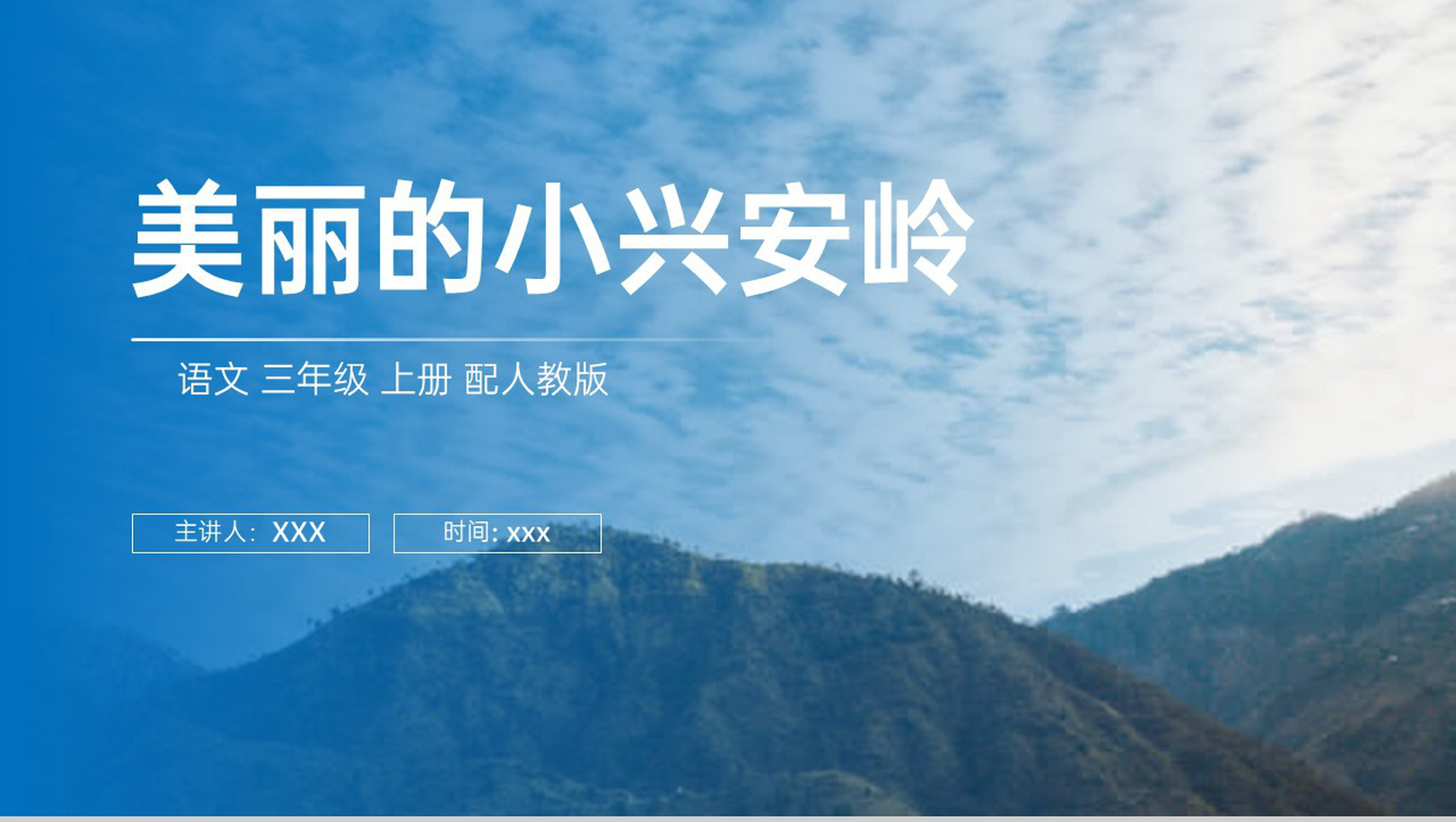 《美丽的小兴安岭》人教版三年级上册语文PPT课件-1