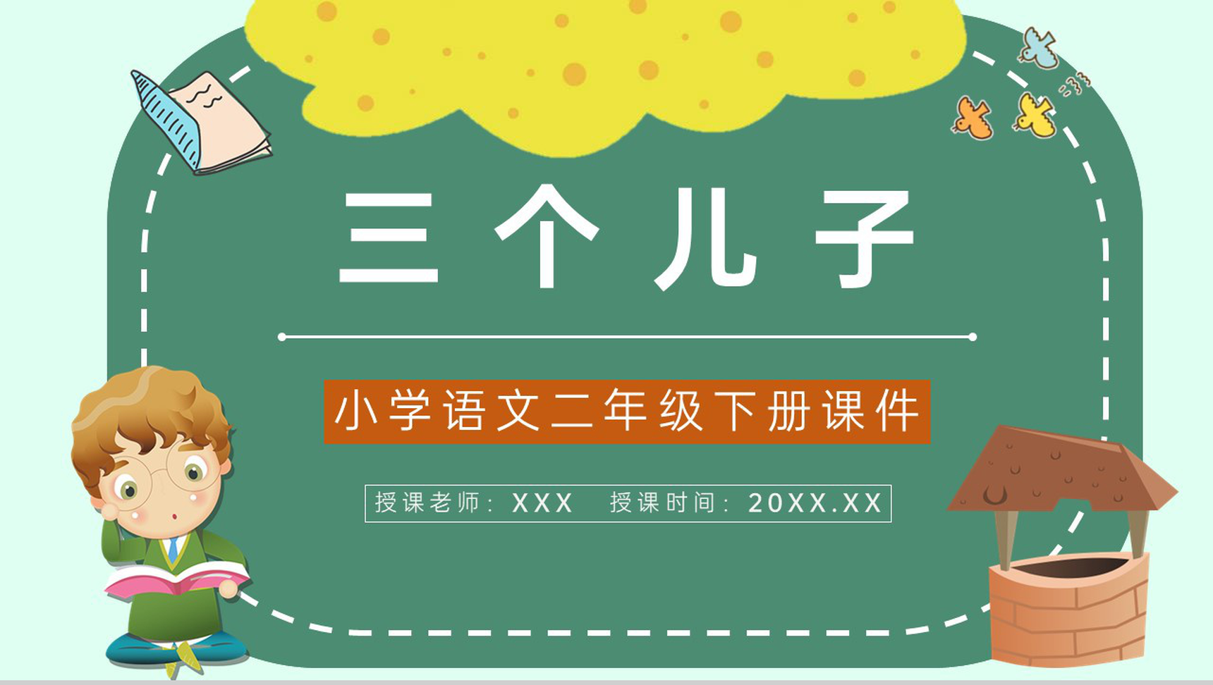 教学目标小学语文二年级下册课件《三个儿子》教育培训PPT模板-1