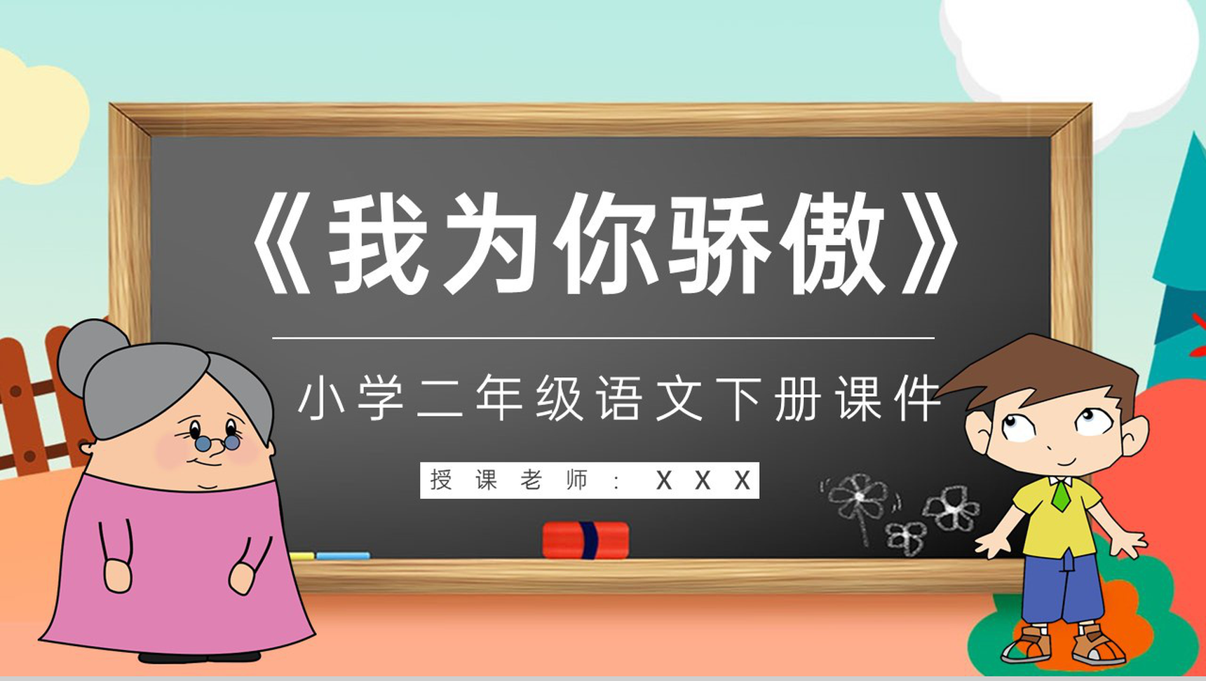 教学设计《我为你骄傲》教学过程小学语文二年级下册课件PPT模板-1