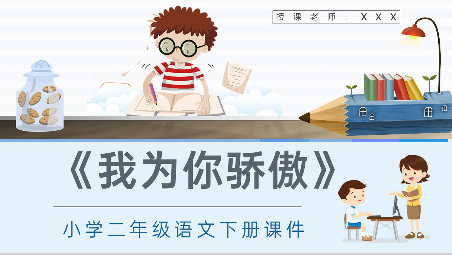 课后习题《我为你骄傲》教学准备小学语文二年级下册课件PPT模板-1