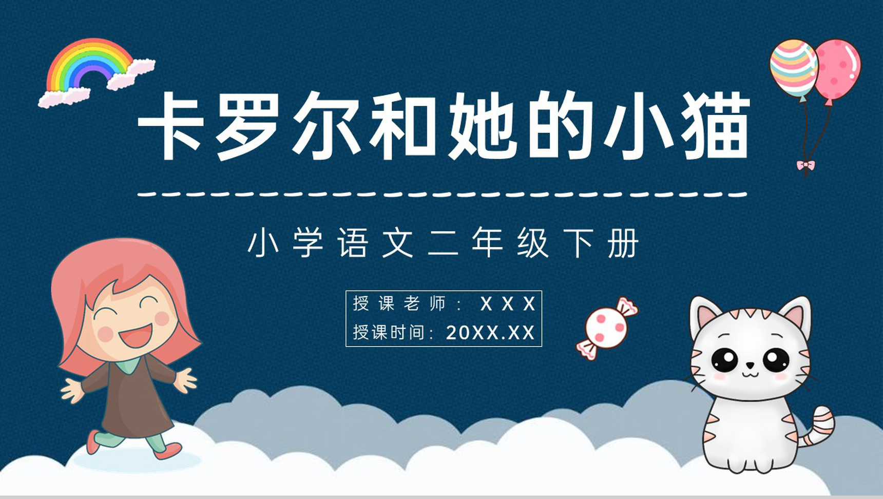 《卡罗尔和她的小猫》人教版二年级语文下册知识点梳理教师备课PPT模板-1