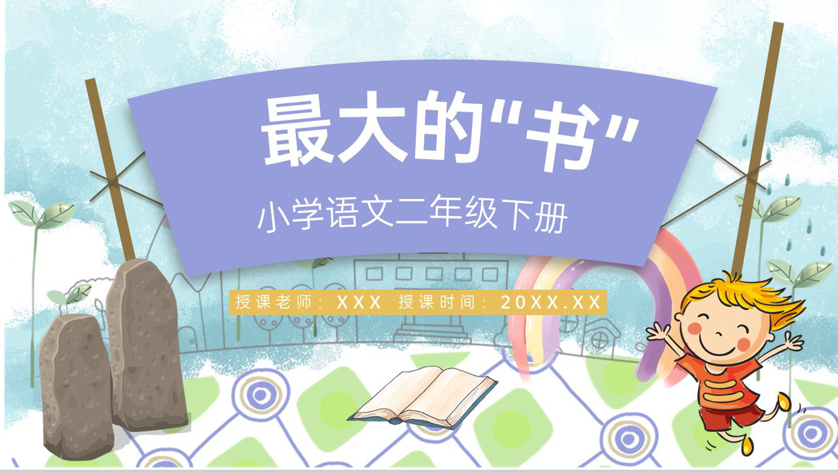 《最大的书》二年级人教版语文下册课文知识点梳理教师备课课件PPT模板-1