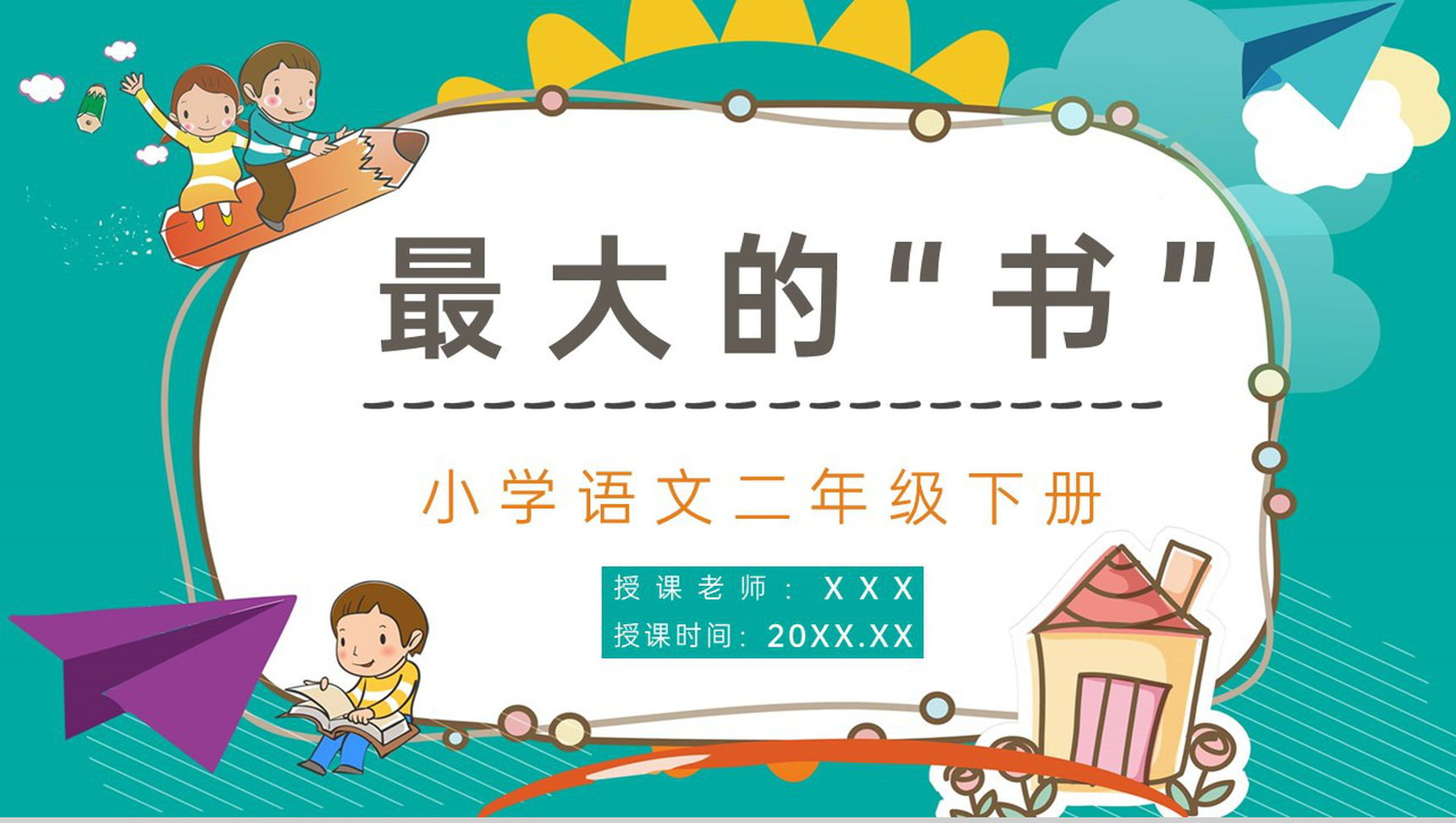 二年级语文下册《最大的书》小学老师公开课课件准备教案设计PPT模板-1