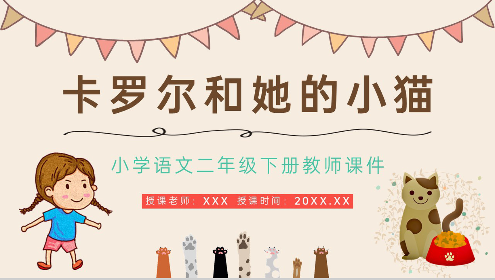教育培训《卡罗尔和她的小猫》小学二年级人教版语文下册重点难点梳理PPT模板-1